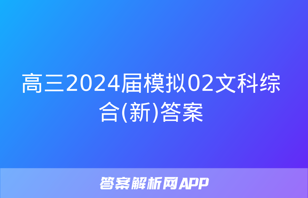 高三2024届模拟02文科综合(新)答案