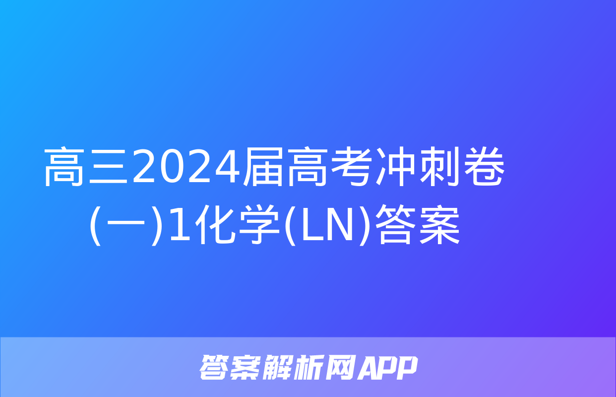 高三2024届高考冲刺卷(一)1化学(LN)答案