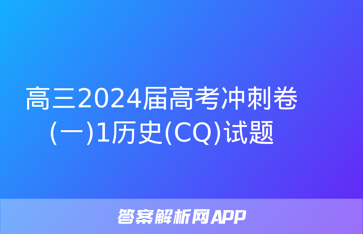 高三2024届高考冲刺卷(一)1历史(CQ)试题