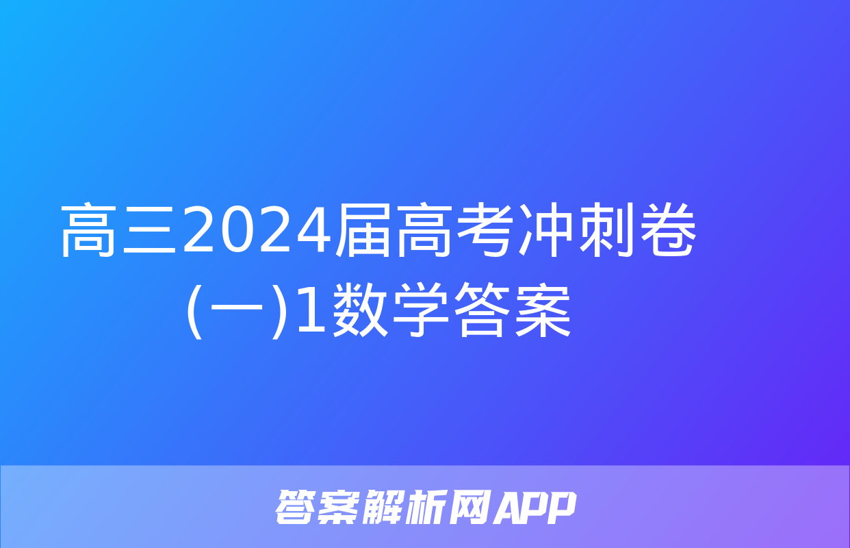 高三2024届高考冲刺卷(一)1数学答案