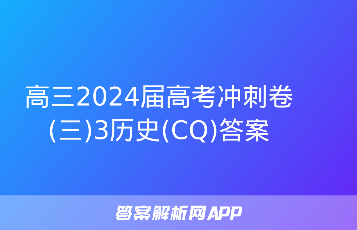 高三2024届高考冲刺卷(三)3历史(CQ)答案