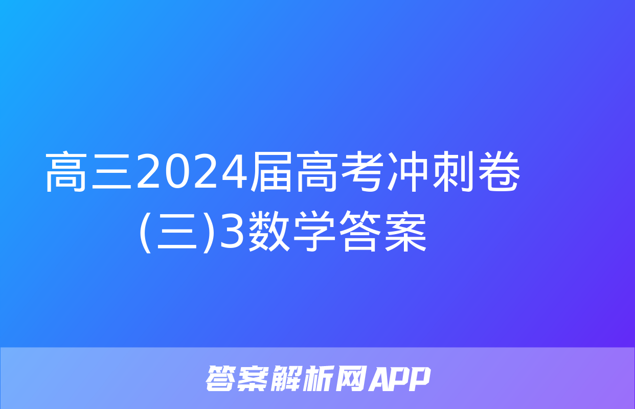 高三2024届高考冲刺卷(三)3数学答案