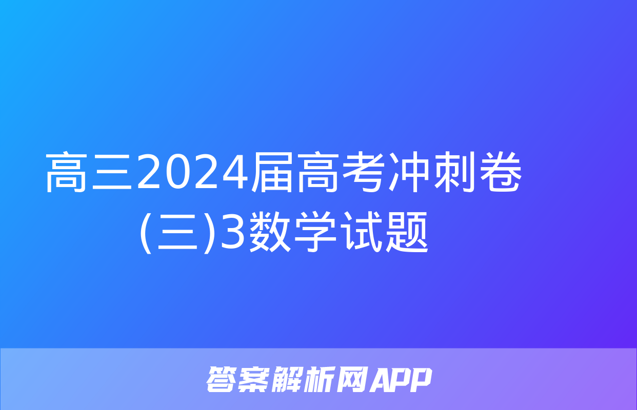 高三2024届高考冲刺卷(三)3数学试题