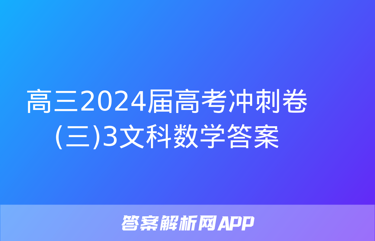 高三2024届高考冲刺卷(三)3文科数学答案