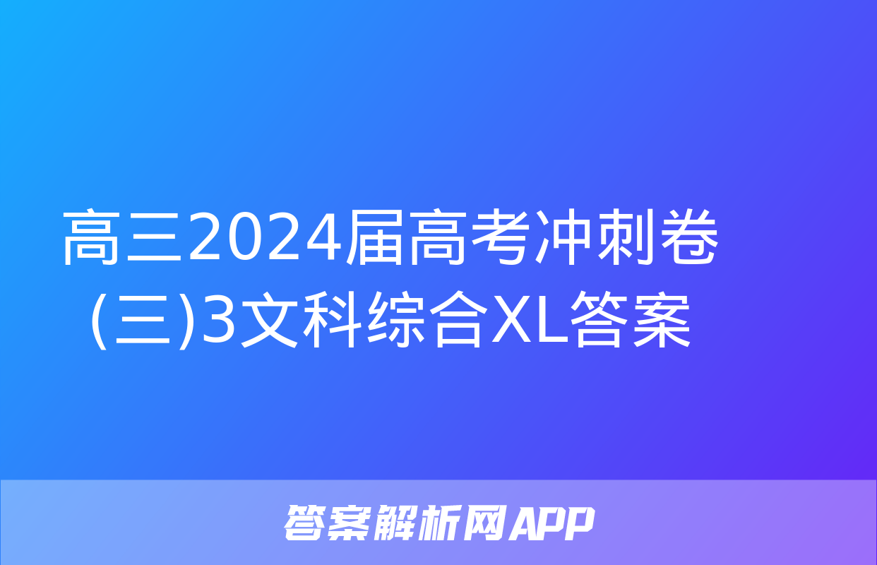 高三2024届高考冲刺卷(三)3文科综合XL答案