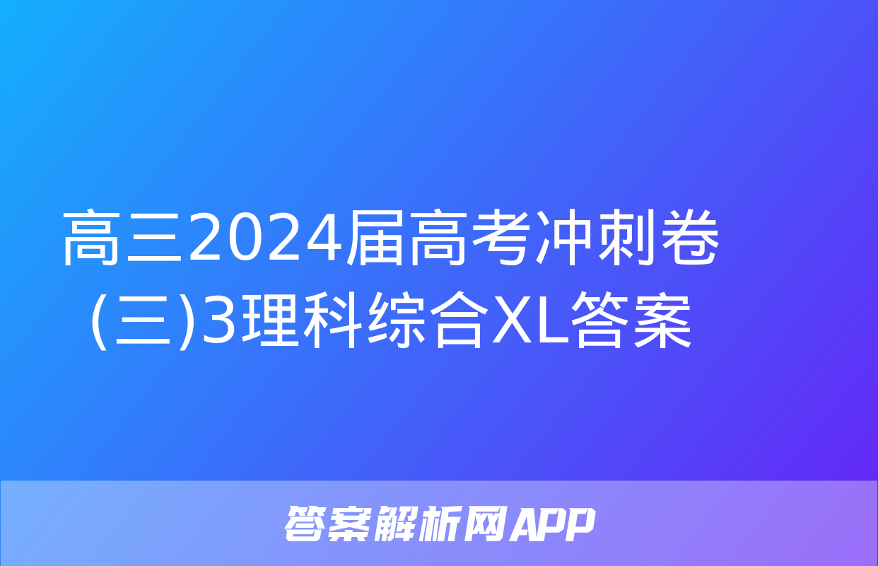 高三2024届高考冲刺卷(三)3理科综合XL答案