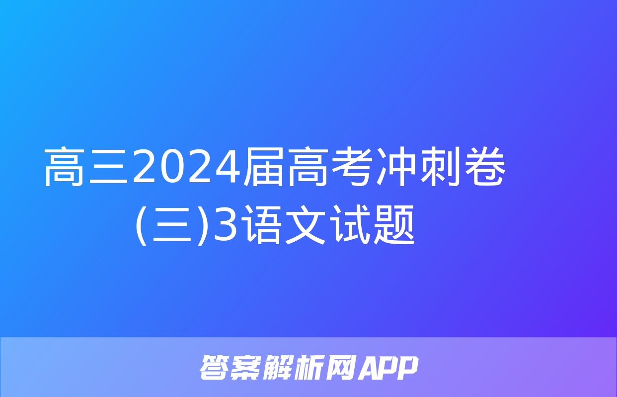 高三2024届高考冲刺卷(三)3语文试题