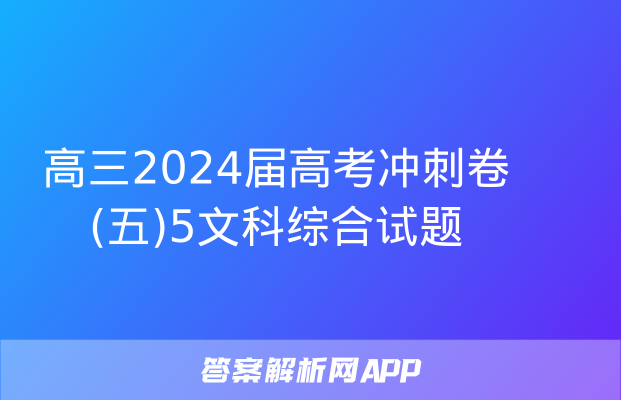 高三2024届高考冲刺卷(五)5文科综合试题