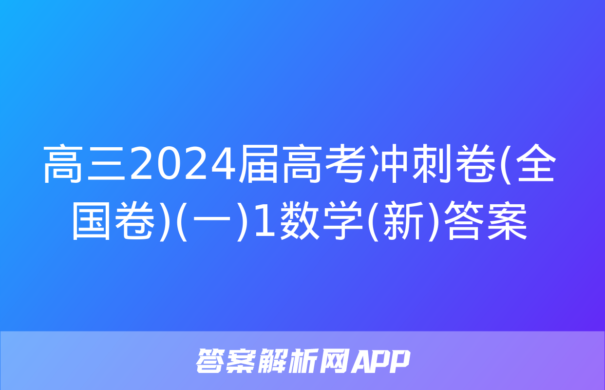 高三2024届高考冲刺卷(全国卷)(一)1数学(新)答案