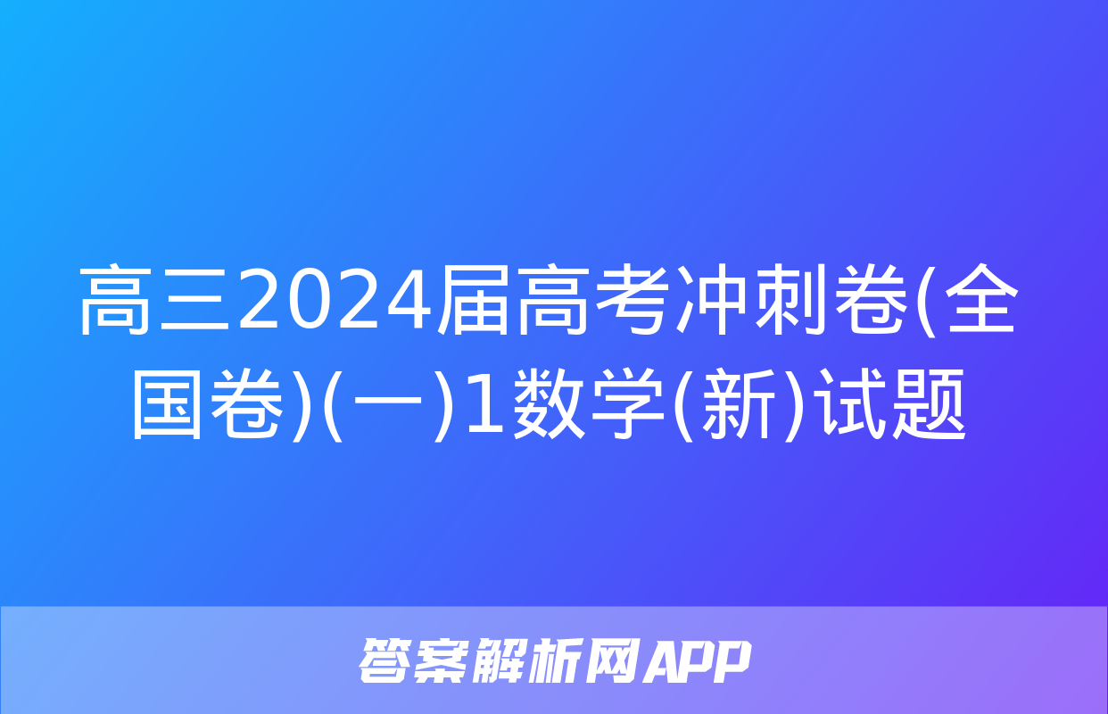 高三2024届高考冲刺卷(全国卷)(一)1数学(新)试题