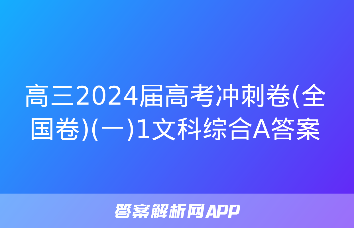 高三2024届高考冲刺卷(全国卷)(一)1文科综合A答案