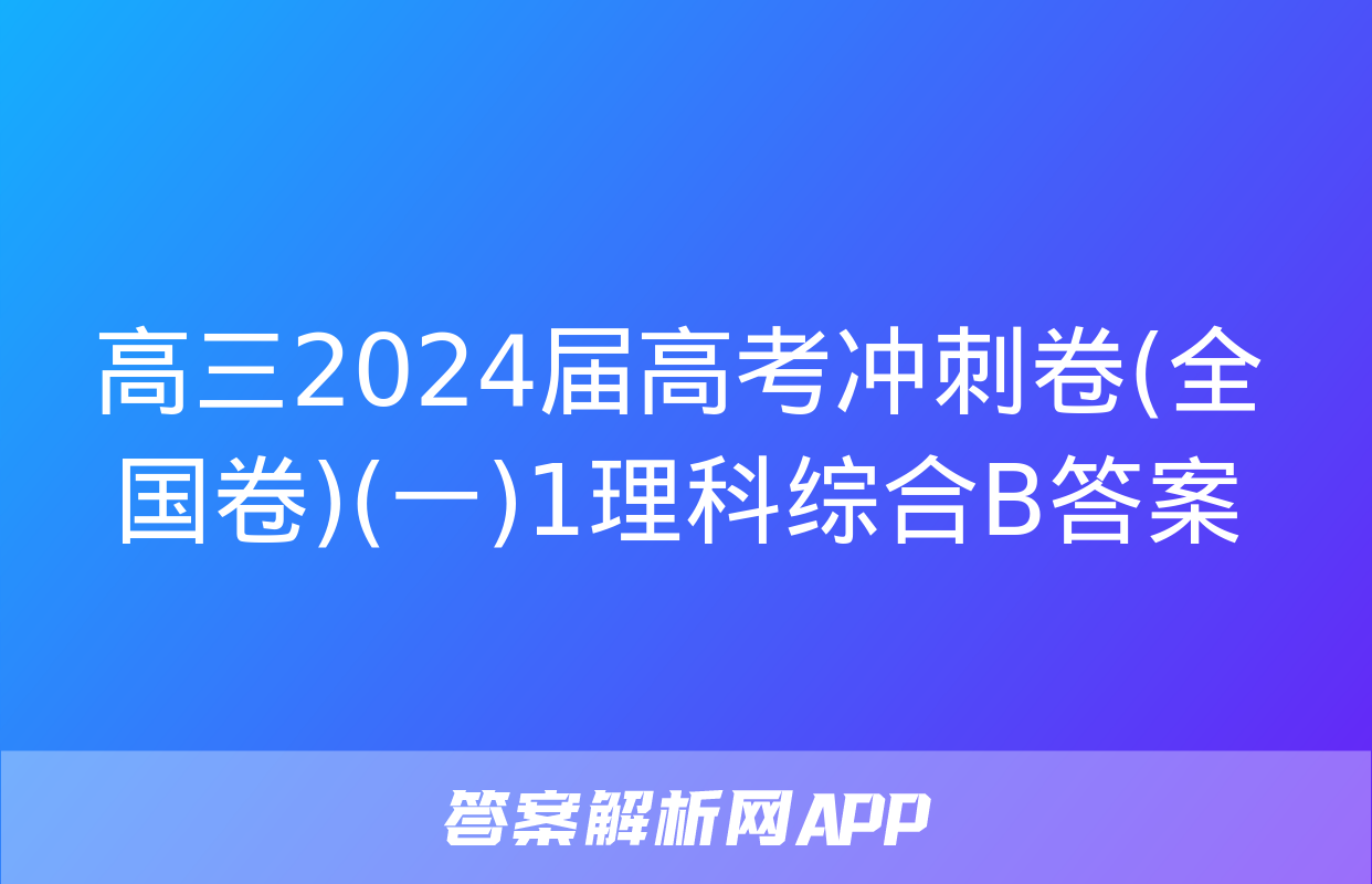 高三2024届高考冲刺卷(全国卷)(一)1理科综合B答案