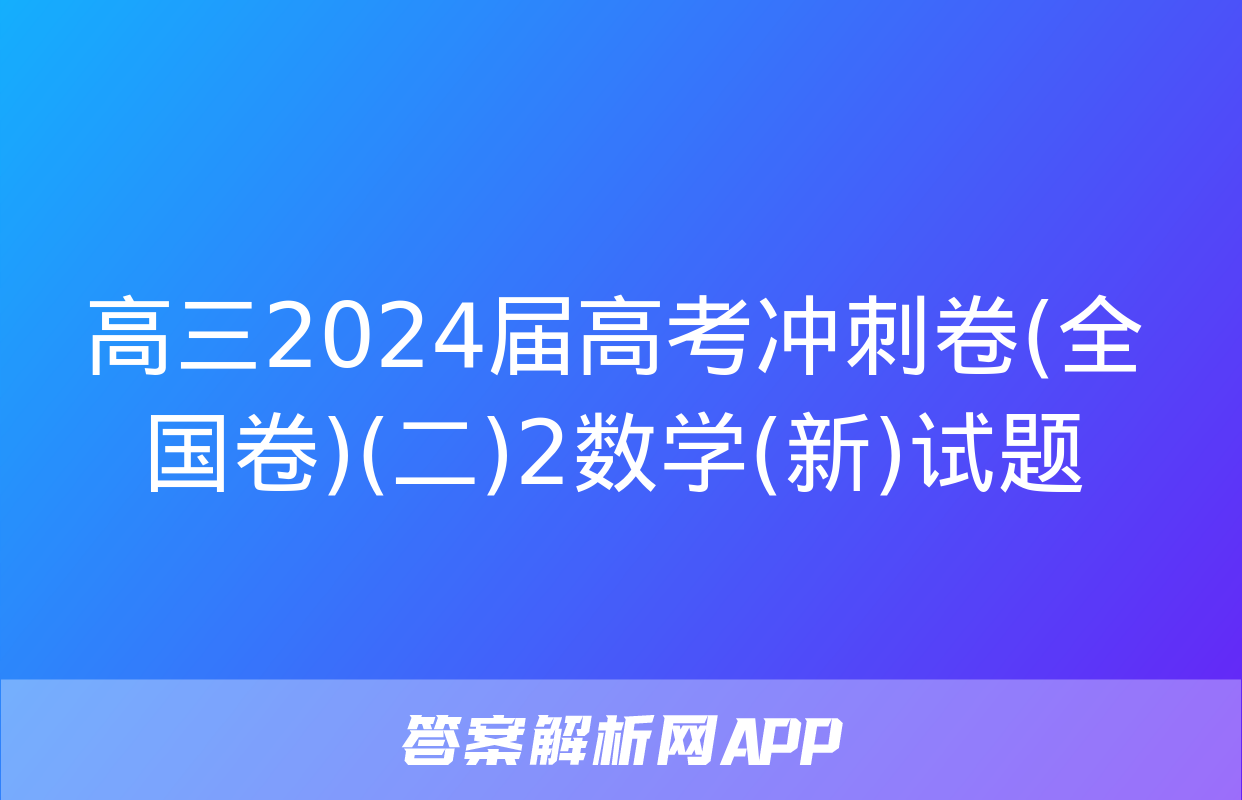 高三2024届高考冲刺卷(全国卷)(二)2数学(新)试题