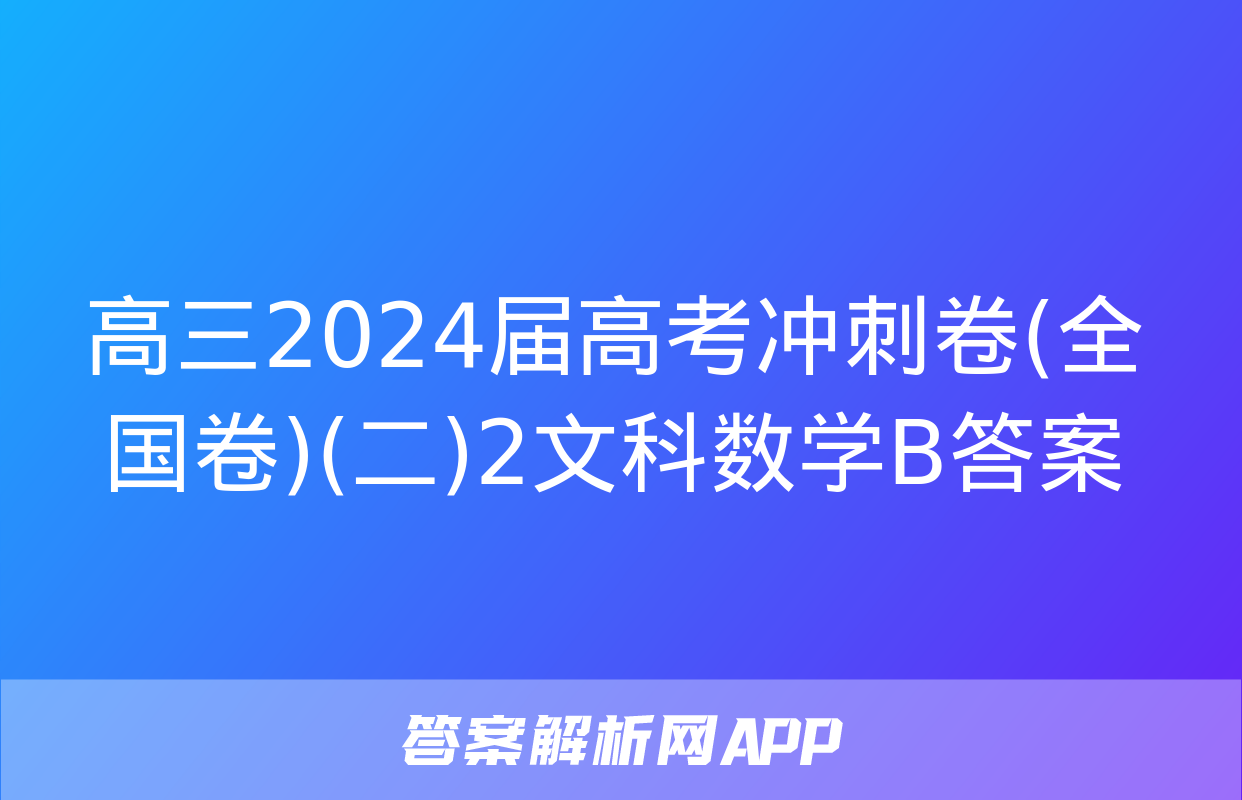 高三2024届高考冲刺卷(全国卷)(二)2文科数学B答案