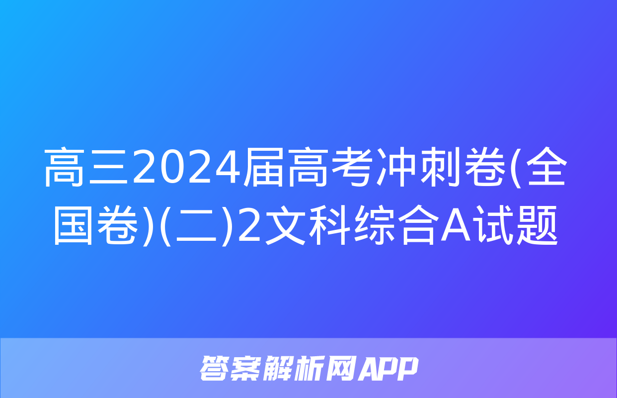 高三2024届高考冲刺卷(全国卷)(二)2文科综合A试题