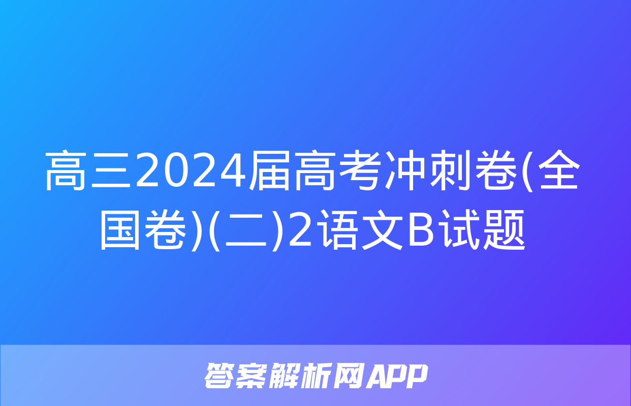 高三2024届高考冲刺卷(全国卷)(二)2语文B试题