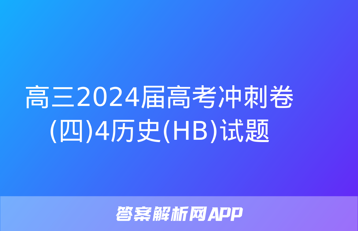 高三2024届高考冲刺卷(四)4历史(HB)试题