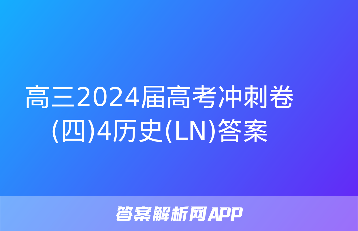 高三2024届高考冲刺卷(四)4历史(LN)答案