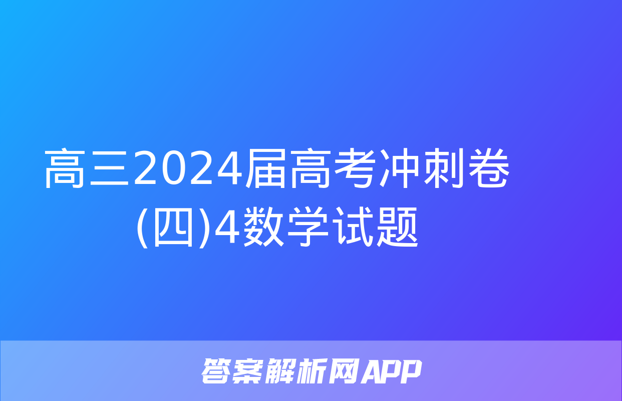 高三2024届高考冲刺卷(四)4数学试题