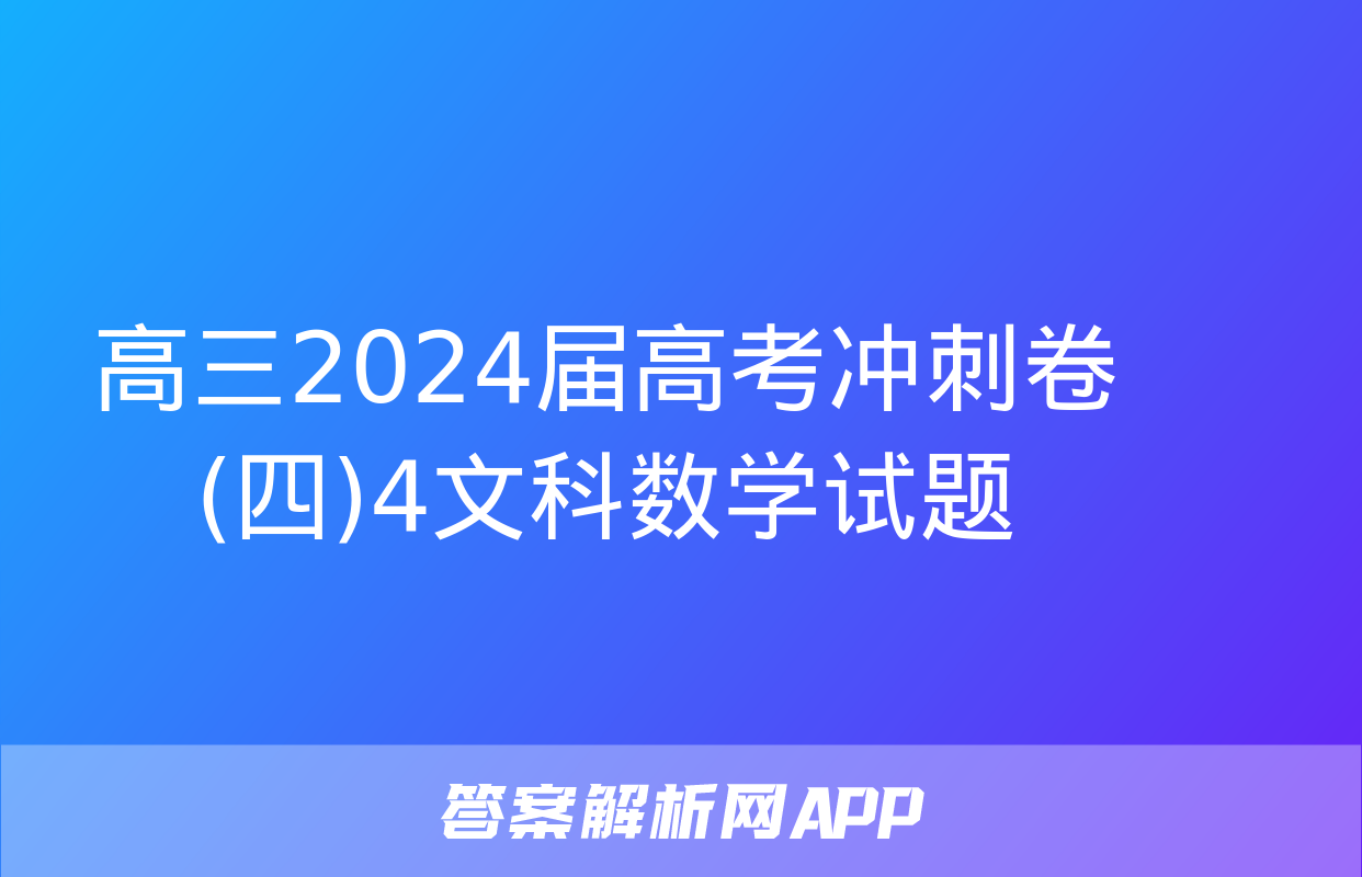 高三2024届高考冲刺卷(四)4文科数学试题