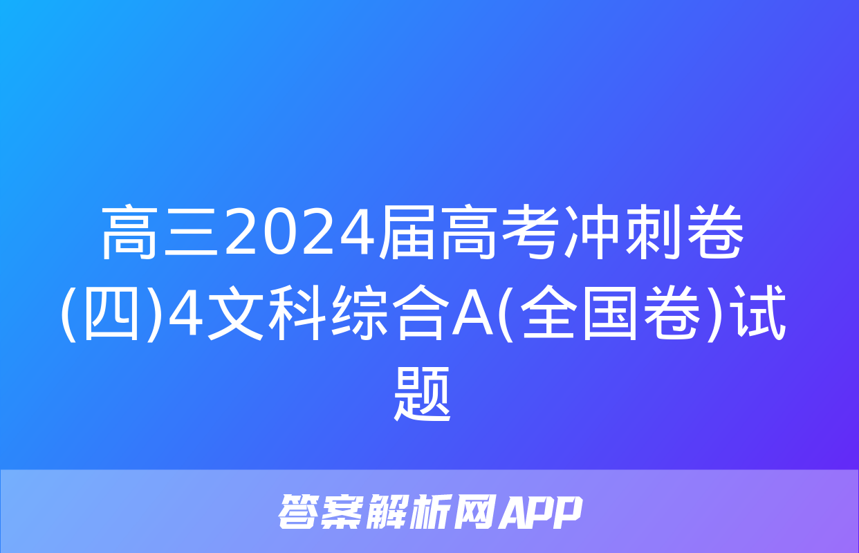 高三2024届高考冲刺卷(四)4文科综合A(全国卷)试题