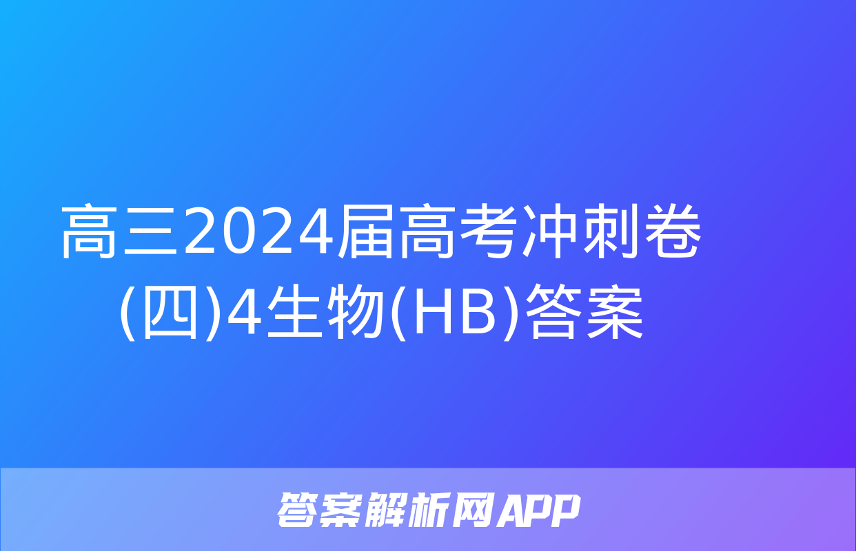 高三2024届高考冲刺卷(四)4生物(HB)答案