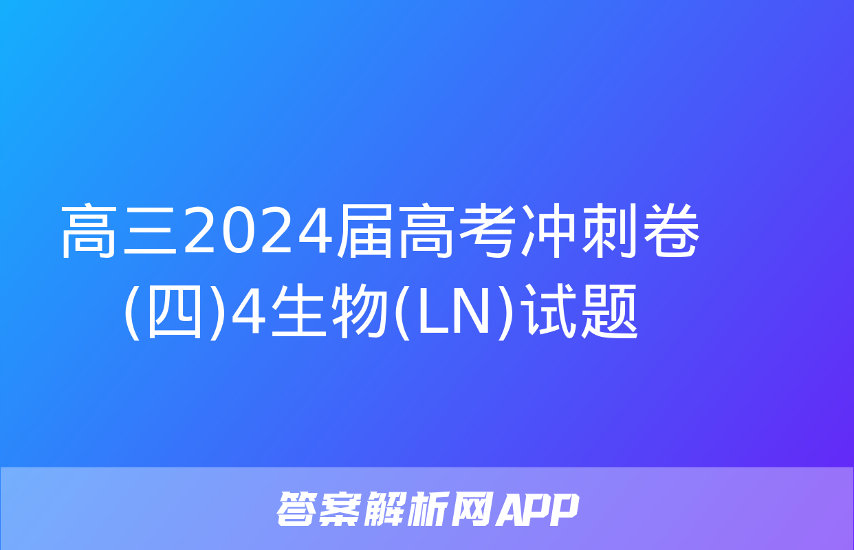 高三2024届高考冲刺卷(四)4生物(LN)试题