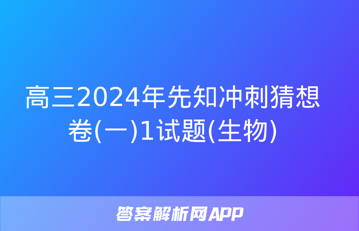 高三2024年先知冲刺猜想卷(一)1试题(生物)