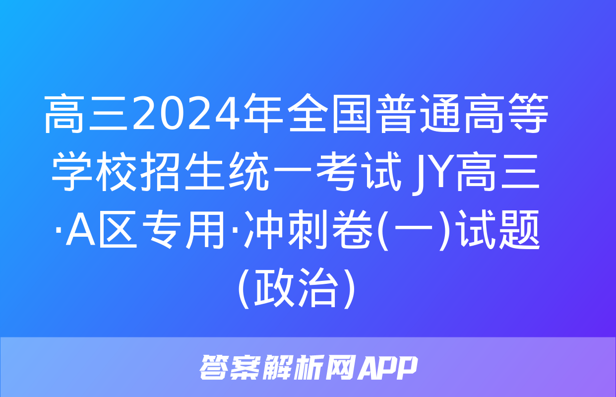 高三2024年全国普通高等学校招生统一考试 JY高三·A区专用·冲刺卷(一)试题(政治)