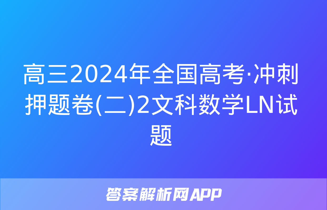 高三2024年全国高考·冲刺押题卷(二)2文科数学LN试题