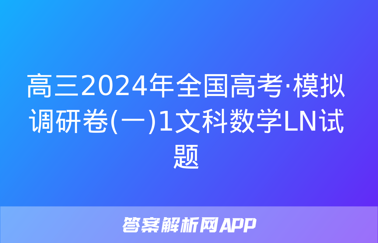 高三2024年全国高考·模拟调研卷(一)1文科数学LN试题