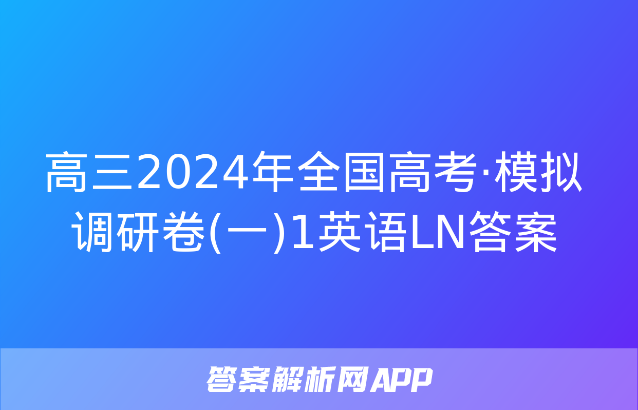 高三2024年全国高考·模拟调研卷(一)1英语LN答案