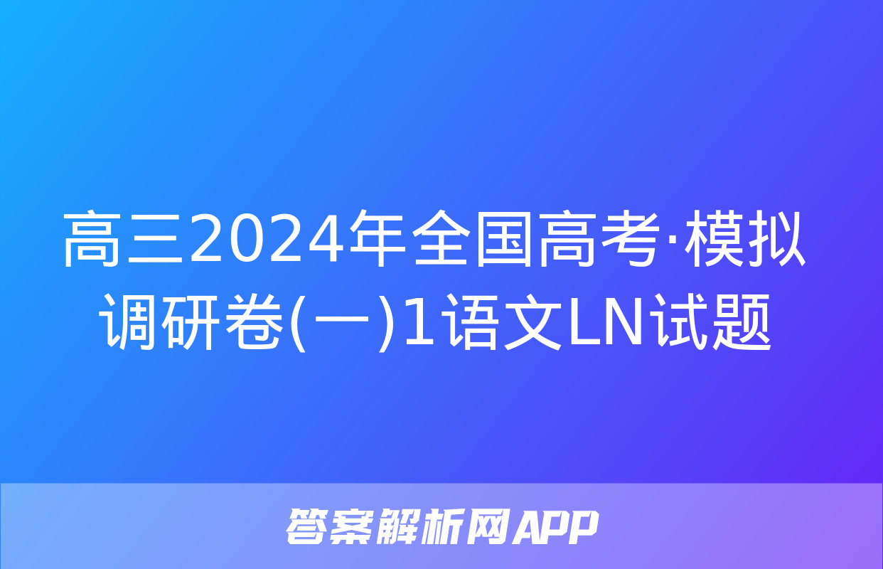 高三2024年全国高考·模拟调研卷(一)1语文LN试题