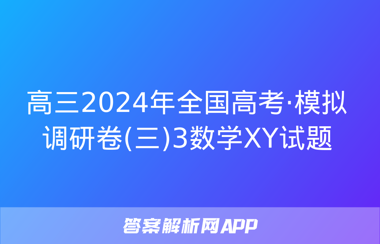 高三2024年全国高考·模拟调研卷(三)3数学XY试题