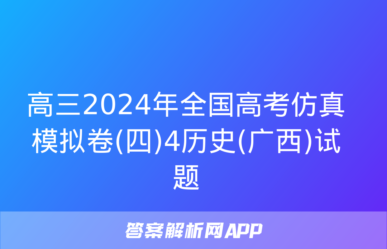 高三2024年全国高考仿真模拟卷(四)4历史(广西)试题