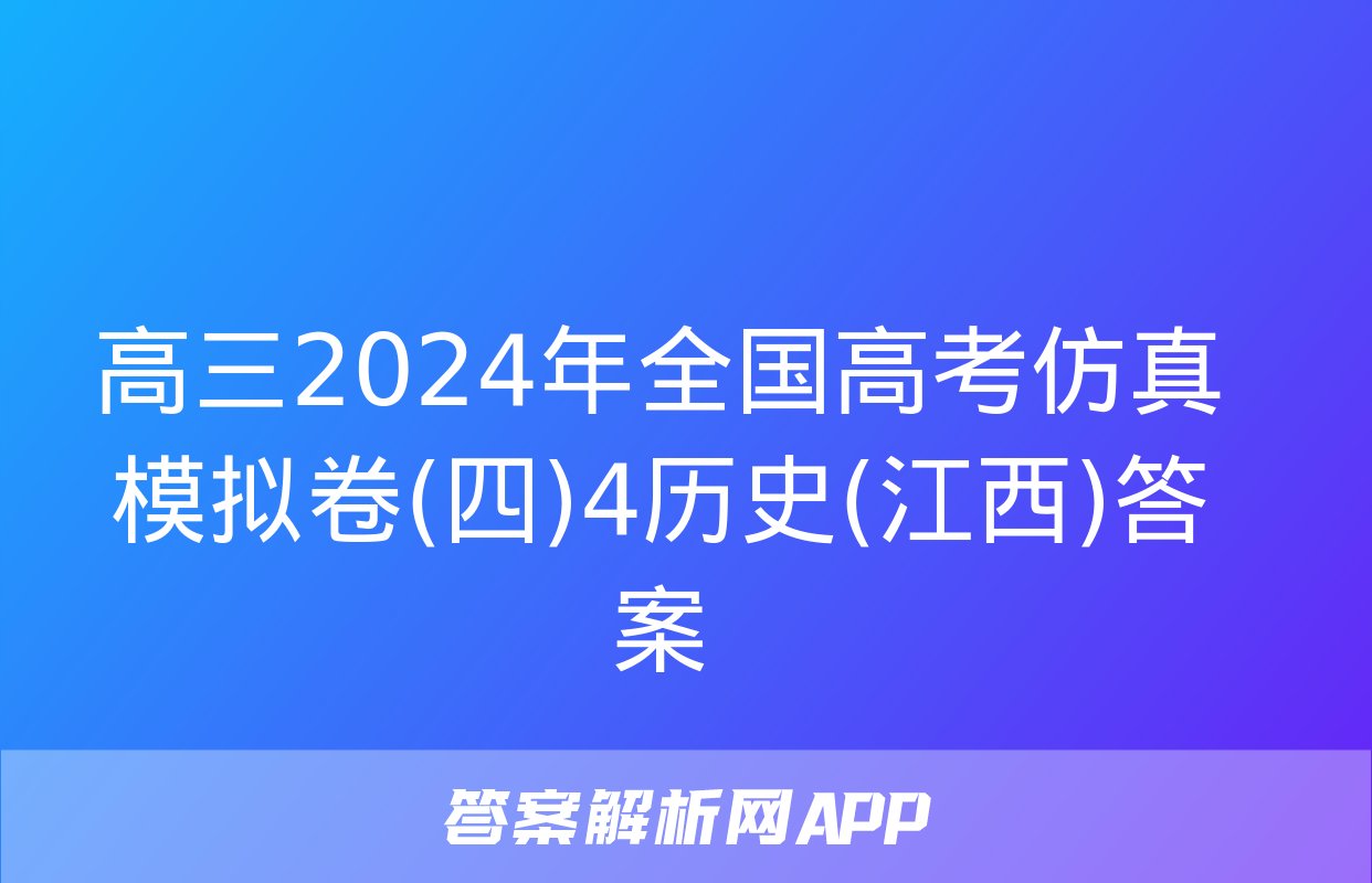 高三2024年全国高考仿真模拟卷(四)4历史(江西)答案