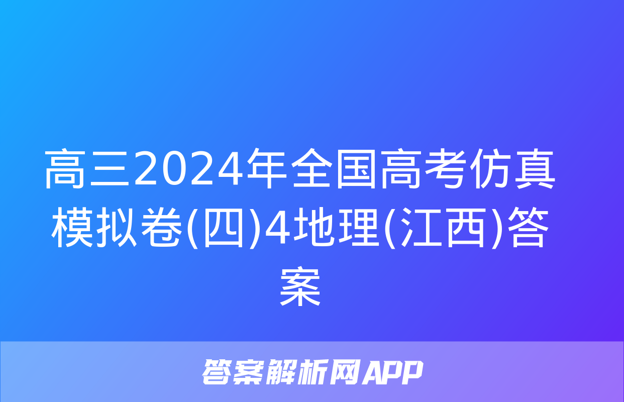 高三2024年全国高考仿真模拟卷(四)4地理(江西)答案