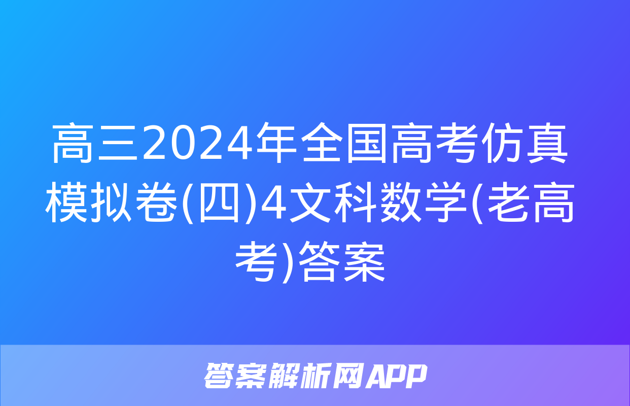 高三2024年全国高考仿真模拟卷(四)4文科数学(老高考)答案