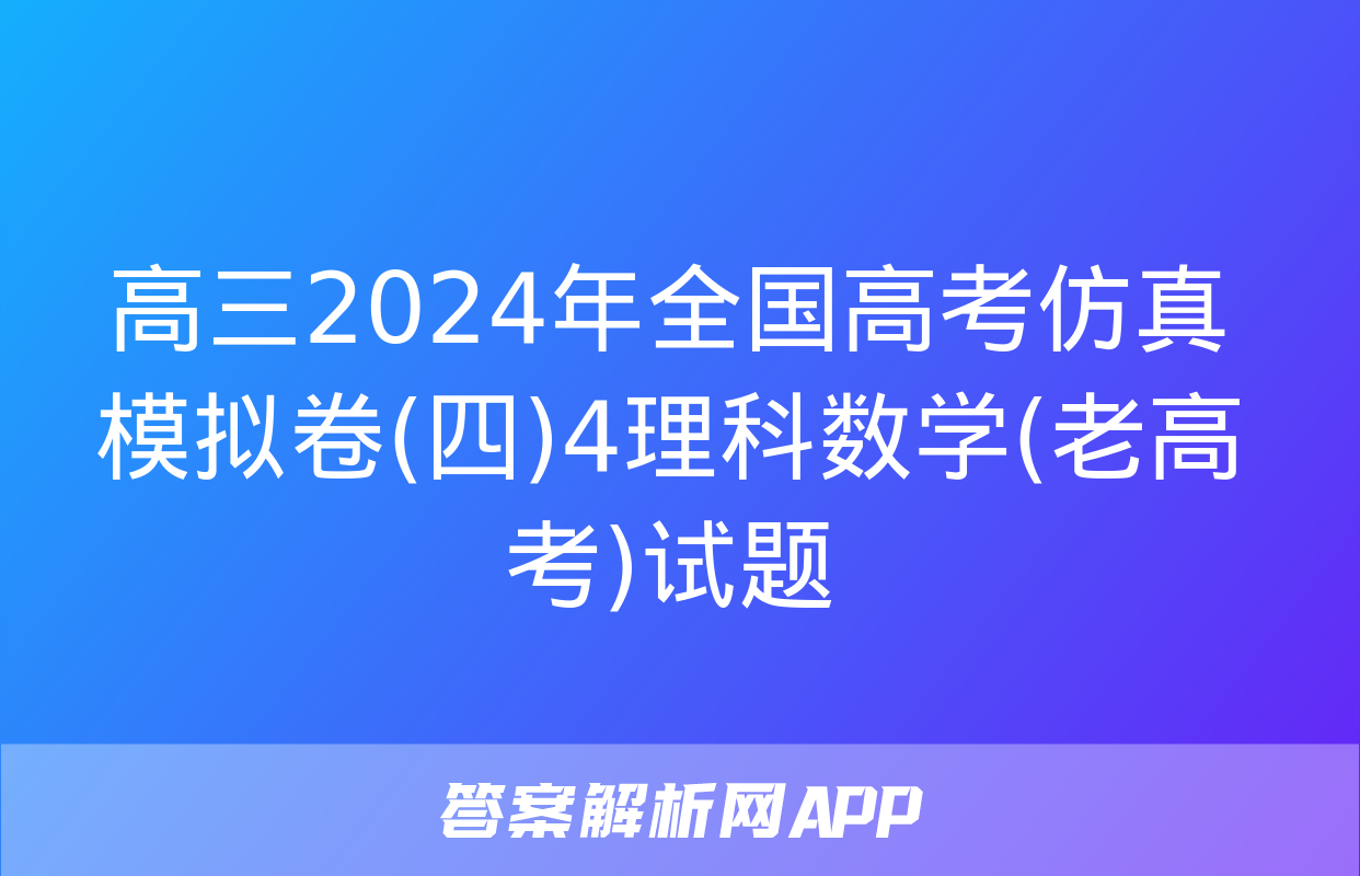 高三2024年全国高考仿真模拟卷(四)4理科数学(老高考)试题