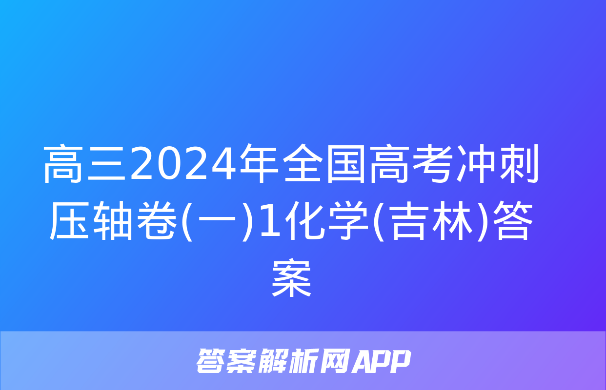 高三2024年全国高考冲刺压轴卷(一)1化学(吉林)答案