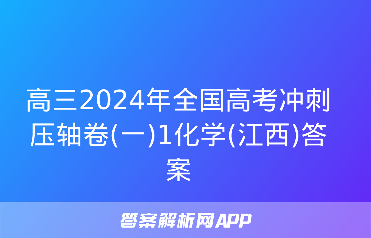 高三2024年全国高考冲刺压轴卷(一)1化学(江西)答案