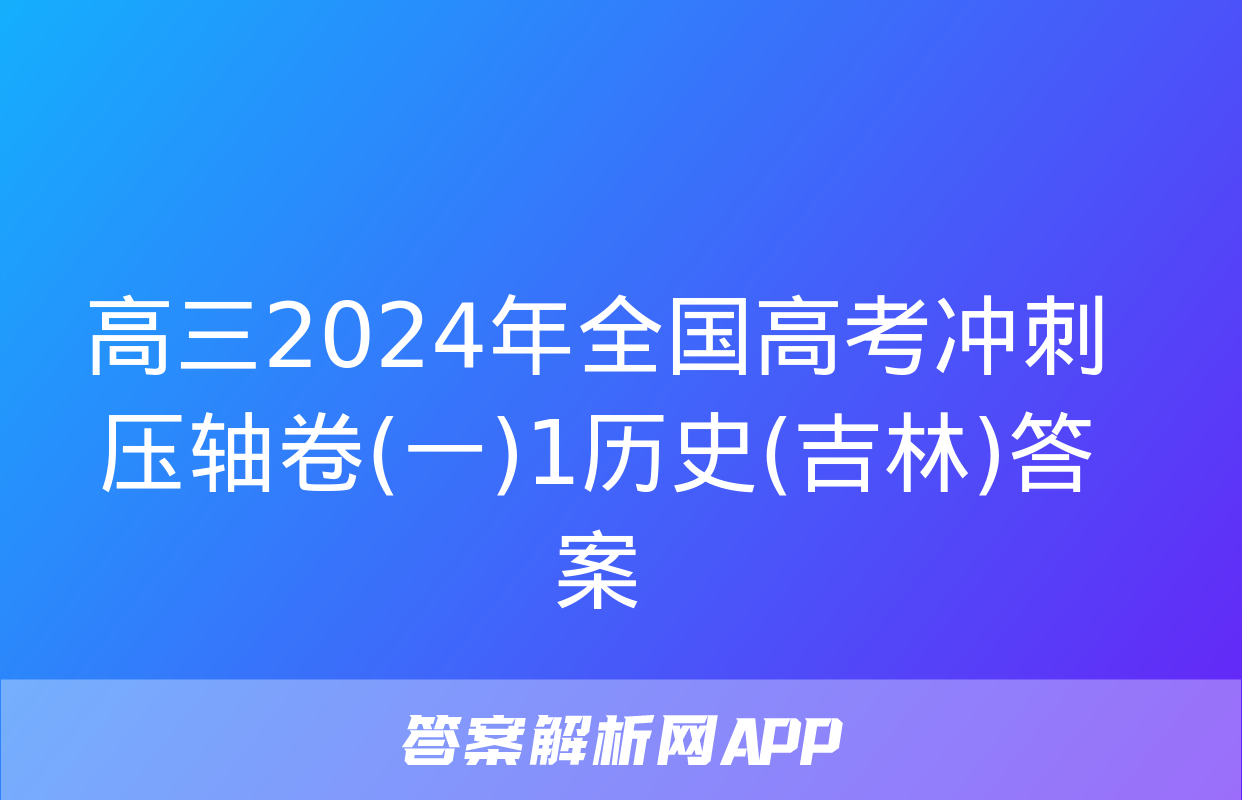 高三2024年全国高考冲刺压轴卷(一)1历史(吉林)答案