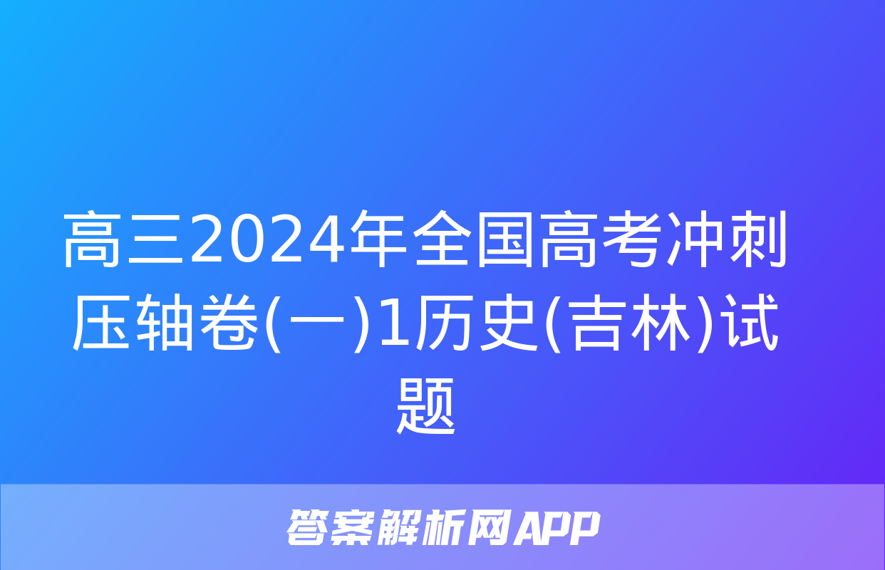 高三2024年全国高考冲刺压轴卷(一)1历史(吉林)试题