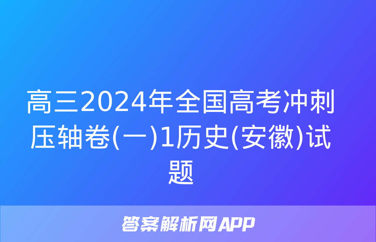 高三2024年全国高考冲刺压轴卷(一)1历史(安徽)试题