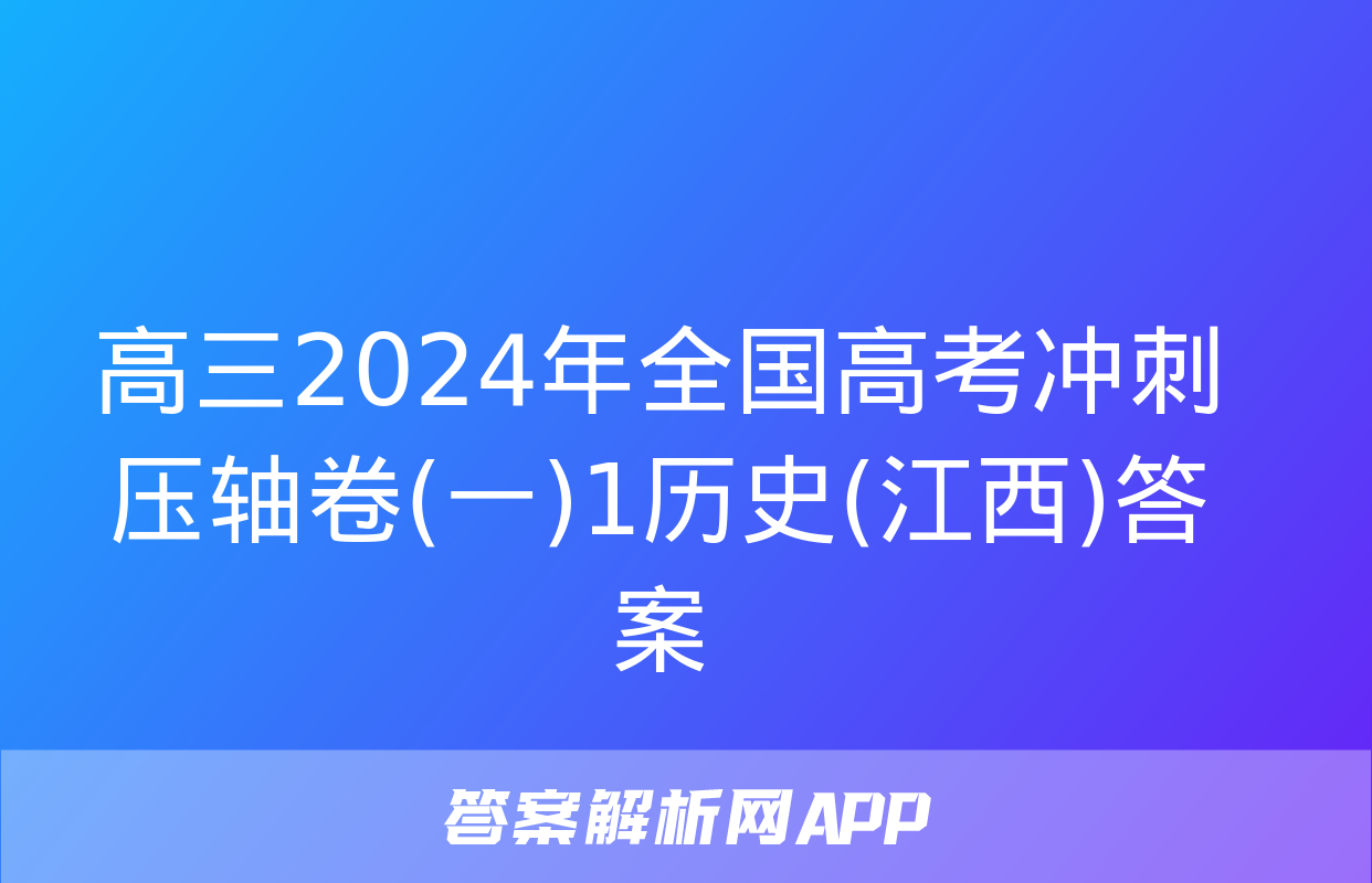 高三2024年全国高考冲刺压轴卷(一)1历史(江西)答案