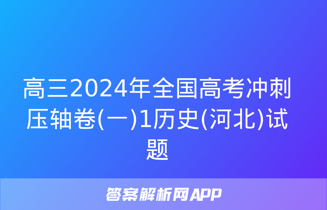 高三2024年全国高考冲刺压轴卷(一)1历史(河北)试题