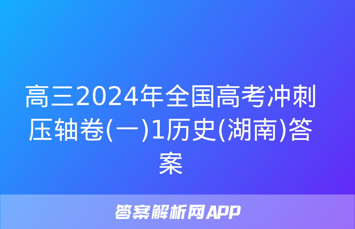 高三2024年全国高考冲刺压轴卷(一)1历史(湖南)答案