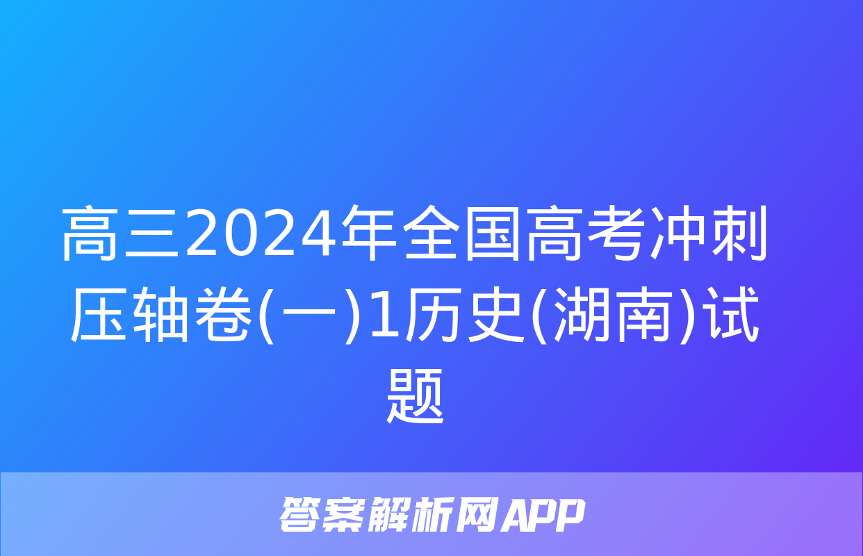 高三2024年全国高考冲刺压轴卷(一)1历史(湖南)试题