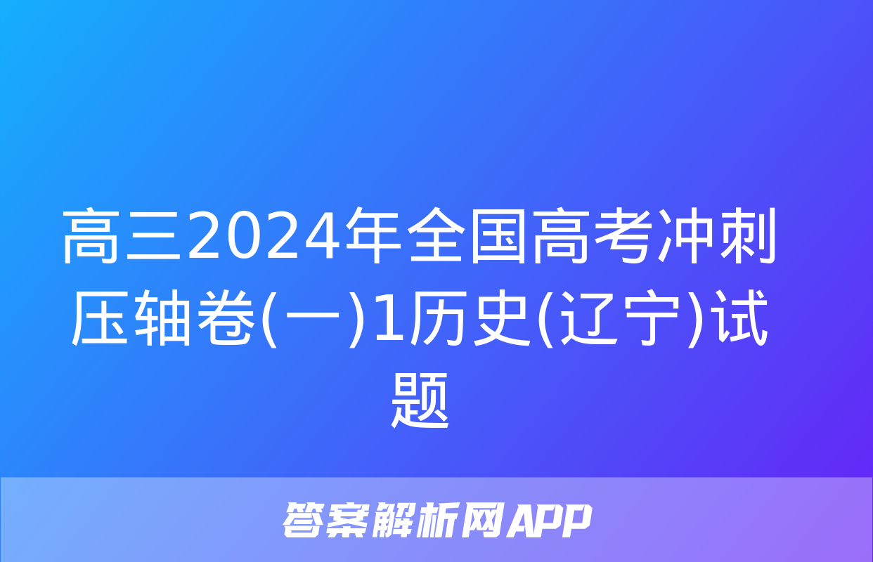 高三2024年全国高考冲刺压轴卷(一)1历史(辽宁)试题