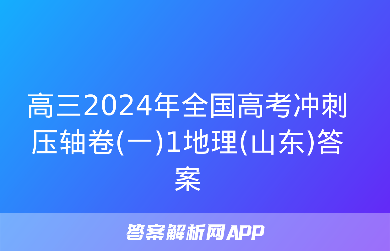 高三2024年全国高考冲刺压轴卷(一)1地理(山东)答案